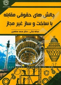 چالش‌های حقوقی مقابله با ساخت و ساز غیر مجاز