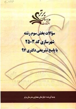 سوالات بخش سوم رشته شهرسازی کد 2503 با پاسخ تشریحی دکتری 97