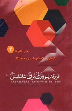 فرزندپروری برای شاغلین