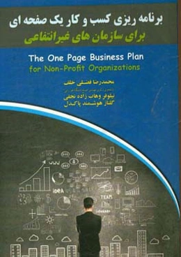 برنامه کسب و کار یک صفحه‌ای برای سازمان‌های غیرانتفاعی