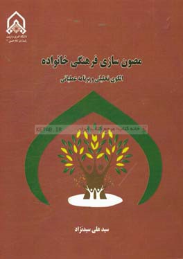 مصون‌سازی فرهنگی خانواده (الگوی تحلیلی و برنامه عملیاتی)