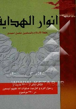 انوار الهدایه شامل: بیش از 2600 حدیث از رسول اکرم و اهل بیت (ص) در موضوعات گوناگون