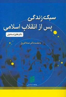 سبک زندگی پس از انقلاب: بازخوانی سریال‌های ایرانی سه دهه پس از انقلاب اسلامی