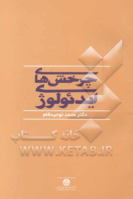 چرخش‌های ایدئولوژی