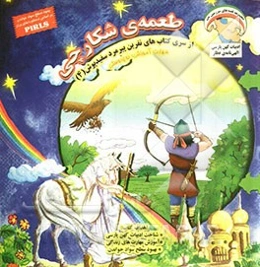 طعمه‌ی شکارچی