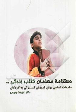 دست‌نامه‌ی معلمان "کتاب زندگی": مقدمات اساسی برای آموزش قرآن به کودکان