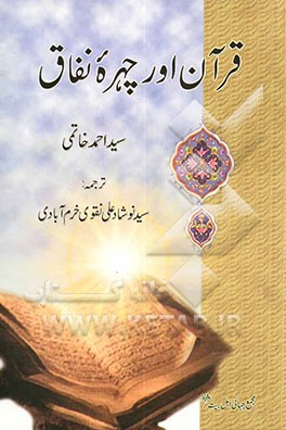 قرآن اور چهره نفاق