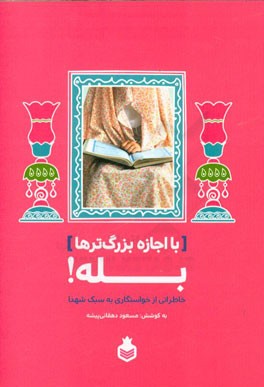 با اجازه بزرگ‌ترها بله!: خاطراتی از خواستگاری به سبک شهدا