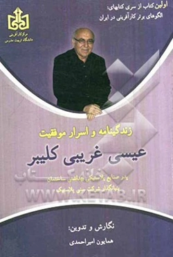 زندگینامه و اسرار موفقیت عیسی غریبی کلیبر: پدر صنایع پلاستیکی بهداشتی ساختمان وبنیانگذار شرکت سنی پلاستیک