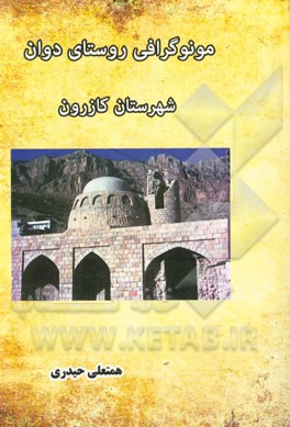 مونوگرافی روستای دوان شهرستان کازرون