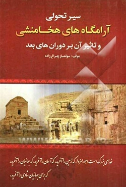 سیر تحولی آرامگاه‌های هخامنشی و تاثیر آن بر دوران‌های بعد