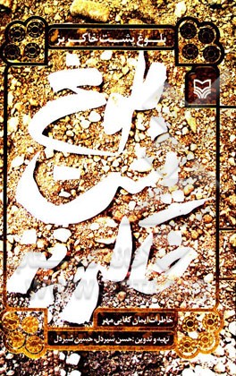 بلوغ پشت خاکریز: خاطرات ایمان کفایی‌مهر