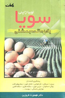 لوبیا ژاپنی "سویا" یک مائده بهشتی