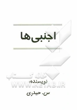 اجنبی‌ها