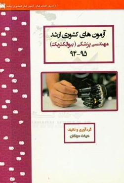 آزمون‌های کشوری ارشد مهندسی پزشکی (بیوالکتریک) سنا) سال 95 - 94 سوالات تالیفی با پاسخ‌های کاملا تشریحی