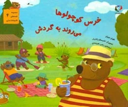 خرس کوچولوها می‌روند به گردش