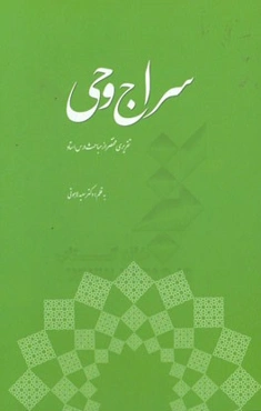 سراج وحی: تقریری مختصر از مباحث تفسیری استاد