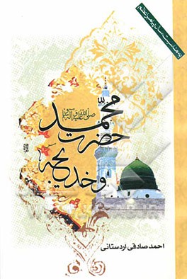 حضرت محمد (ص) و خدیجه (ع