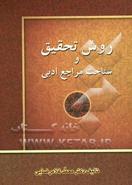 روش تحقیق و شناخت مراجع ادبی