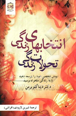انتخابهای زندگی، تحولات زندگی: بینش شخصی خود را توسعه دهید تا به زندگی دلخواه برسید