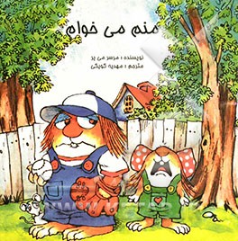 من هم می‌خواهم