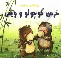 خورشید کجا رفته؟ خرس کوچولو و وینی