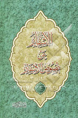 الاسفار عن نصوص الاسفار