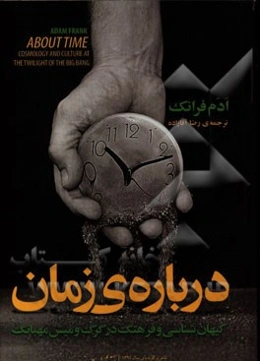 درباره زمان: کیهان‌شناسی و فرهنگ در گرگ و میش مهبانگ