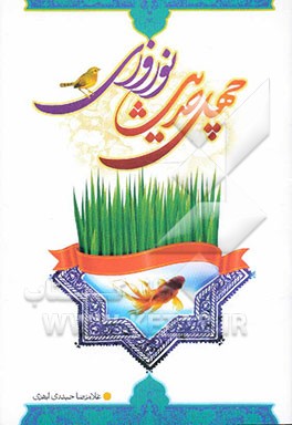 چهل حدیث نوروزی