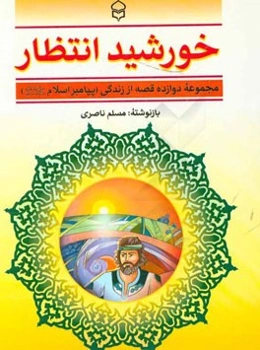 خورشید انتظار: مجموعه دوازده قصه از زندگی پیامبر گرامی اسلام