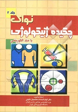 چکیده ژنیکولوژی نواک "با متد الگوریتمی"