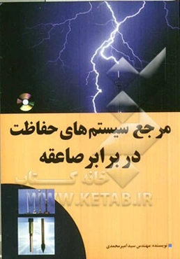 مرجع سیستم‌های حفاظت در برابر صاعقه