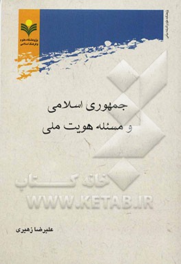 جمهوری اسلامی و مسئله هویت ملی