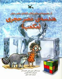 هندسه‌ی عصر حجری (مکعب)