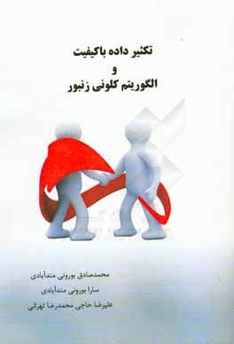 تکثیر داده با کیفیت و الگوریتم کلونی زنبور