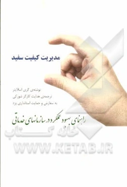 مدیریت کیفیت سفید: راهنمای بهبود عملکرد در سازمانهای خدماتی