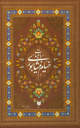 رباعیات حکیم خیام نیشابوری: بر اساس نسخه محمدعلی فروغی