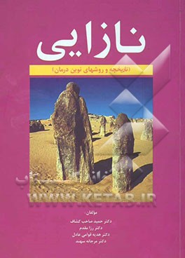 نازایی (تاریخچه و روشهای نوین درمان