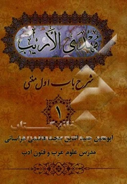 مهدی الاریب: شرح باب اول مغنی