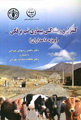 کنترل و ریشه‌کنی بیماری تب برفکی (ویژه دامداران