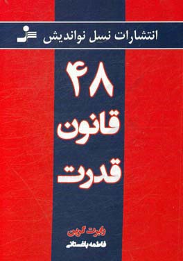 چهل و هشت قانون قدرت