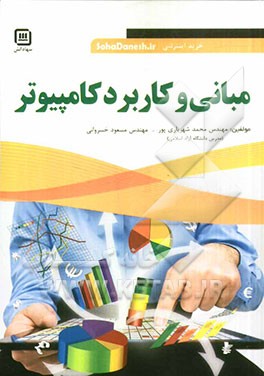 مبانی و کاربرد کامپیوتر