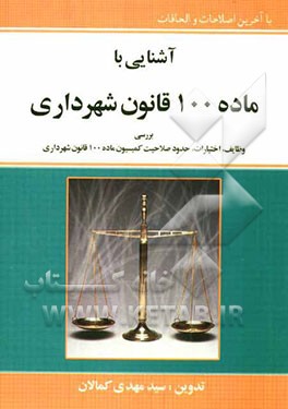 آشنایی با ماده 100 قانون شهرداری با آخرین اصلاحات و الحاقات