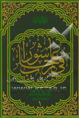 فی رحاب عاشورا