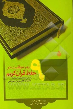 9 رمز موفقیت در حفظ قرآن کریم: راهنمای حفظ قرآن کریم با استفاده از تکنیک‌های نوین آموزشی