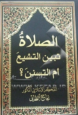 الصلاه تبین التشیع ام التسنن؟