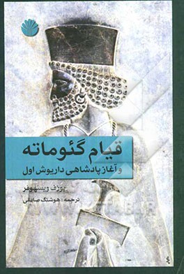 قیام گئوماته و آغاز پادشاهی داریوش اول