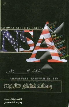 پادشاه فضای سایبر (1): آغاز یک سلطه = The lord of the Cyberspace