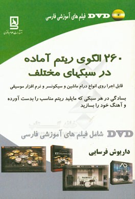260 الگوی ریتم آماده در سبکهای مختلف قابل اجرا روی انواع درام ماشین، سینتی سیایزرو سیکونسر و نرم‌افزارهای موسیقی