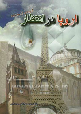 اروپا در انتظار: برگزیده‌ای از سفرنامه